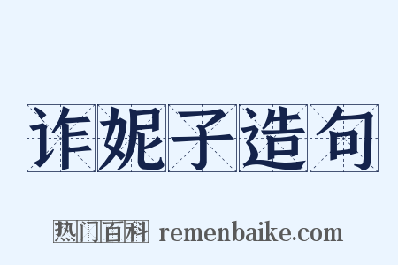 诈妮子造句是什么意思的图片